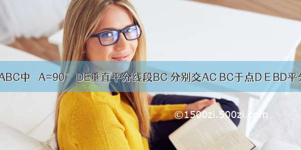 如图 在△ABC中 ∠A=90° DE垂直平分线段BC 分别交AC BC于点D E BD平分∠ABC．