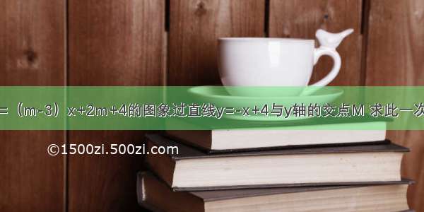 已知一次函数y=（m-3）x+2m+4的图象过直线y=-x+4与y轴的交点M 求此一次函数的解析式．