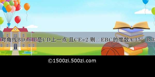 正方形ABCD中 对角线BD=6 E是CD上一点 且CE=2 则∠EBC的度数A.15°B.30°C.45°D.60°