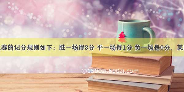 某次足球比赛的记分规则如下：胜一场得3分 平一场得1分 负一场是0分．某队踢了14场