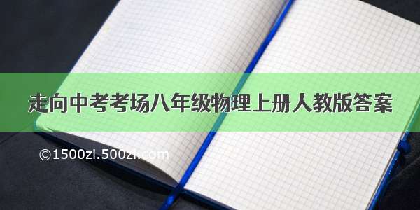 走向中考考场八年级物理上册人教版答案