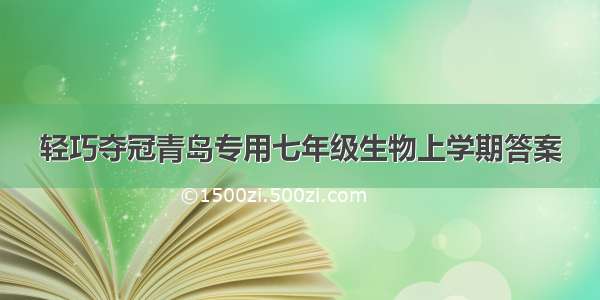 轻巧夺冠青岛专用七年级生物上学期答案