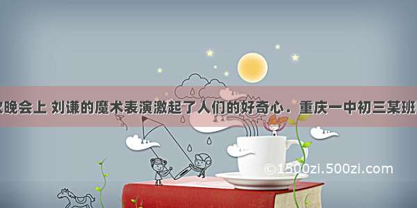 春节联欢晚会上 刘谦的魔术表演激起了人们的好奇心．重庆一中初三某班同学在国
