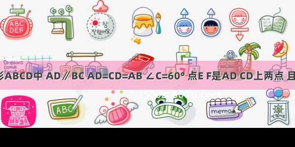 在等腰梯形ABCD中 AD∥BC AD=CD=AB ∠C=60° 点E F是AD CD上两点 且DE=CF AF