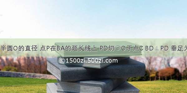 如图 AB是半圆O的直径 点P在BA的延长线上 PD切⊙O于点C BD⊥PD 垂足为D 连接BC