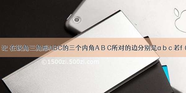 已知向  记 在锐角三角形ABC的三个内角A B C所对的边分别是a b c 若f（C）=1