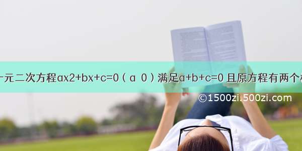 已知关于x的一元二次方程ax2+bx+c=0（a≠0）满足a+b+c=0 且原方程有两个相等的实数根