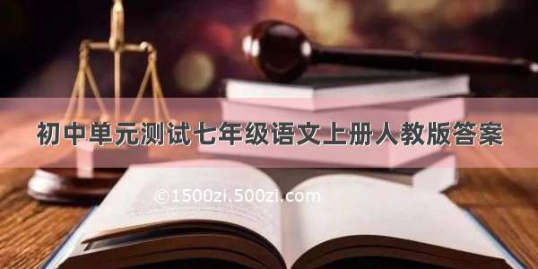 初中单元测试七年级语文上册人教版答案