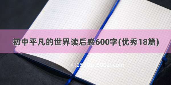 初中平凡的世界读后感600字(优秀18篇)