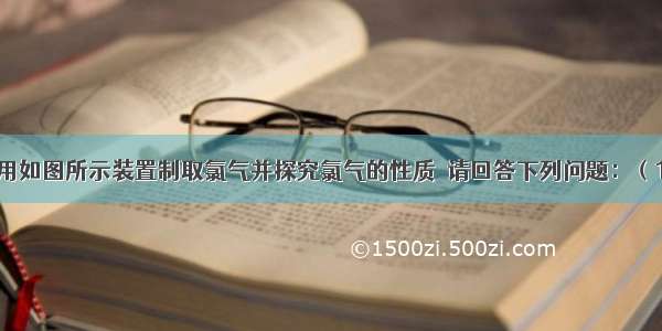 某研究小组用如图所示装置制取氯气并探究氯气的性质．请回答下列问题：（1）制取氯气