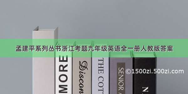 孟建平系列丛书浙江考题九年级英语全一册人教版答案