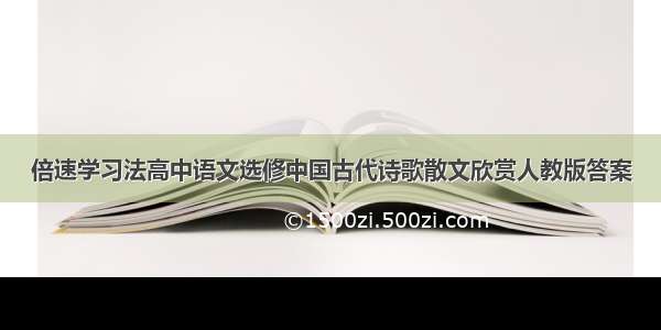 倍速学习法高中语文选修中国古代诗歌散文欣赏人教版答案