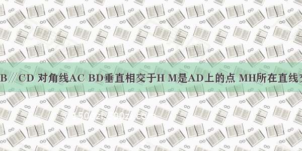 梯形ABCD中AB∥CD 对角线AC BD垂直相交于H M是AD上的点 MH所在直线交BC于N．在以