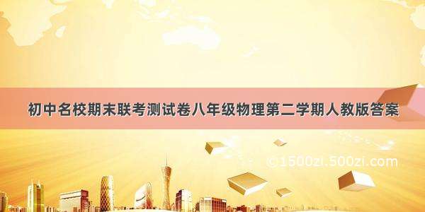 初中名校期末联考测试卷八年级物理第二学期人教版答案