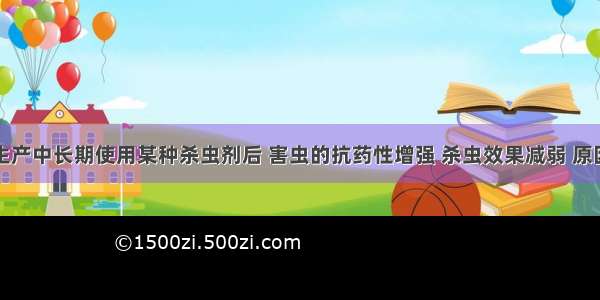 单选题农业生产中长期使用某种杀虫剂后 害虫的抗药性增强 杀虫效果减弱 原因是A.杀虫剂