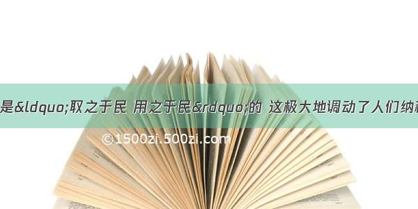 单选题我国的税收是“取之于民 用之于民”的 这极大地调动了人们纳税的积极性。我国