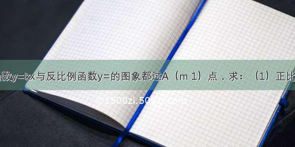 已知正比例函数y=kx与反比例函数y=的图象都过A（m 1）点．求：（1）正比例函数的解析