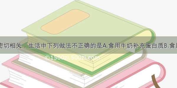 化学与生活密切相关．生活中下列做法不正确的是A.食用牛奶补充蛋白质B.食用碘盐预防甲