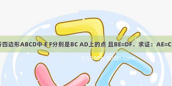 （1）在平行四边形ABCD中 E F分别是BC AD上的点 且BE=DF．求证：AE=CF．（2）如图