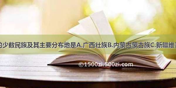 图中所反映的少数民族及其主要分布地是A.广西壮族B.内蒙古蒙古族C.新疆维吾尔族D.西藏