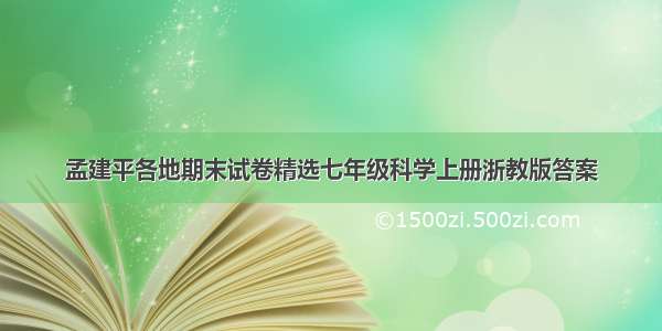 孟建平各地期末试卷精选七年级科学上册浙教版答案