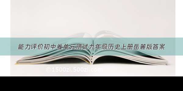 能力评价初中卷单元测试九年级历史上册岳麓版答案