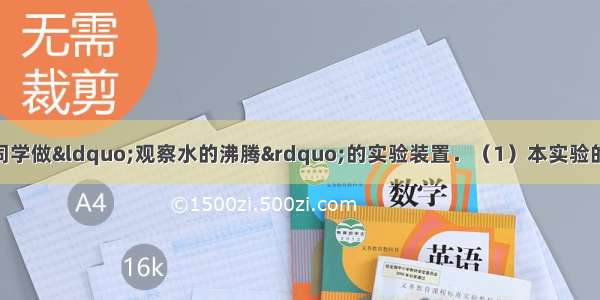 如图1所示 是小明同学做“观察水的沸腾”的实验装置．（1）本实验的目的是：观察沸腾