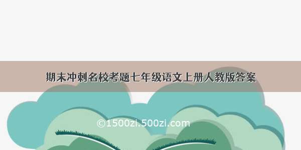 期末冲刺名校考题七年级语文上册人教版答案