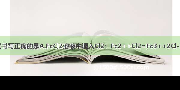 下列离子方程式书写正确的是A.FeCl2溶液中通入Cl2：Fe2++Cl2=Fe3++2Cl-B.向澄清石灰水
