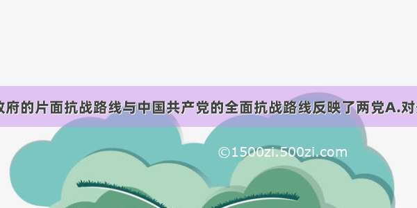 单选题国民政府的片面抗战路线与中国共产党的全面抗战路线反映了两党A.对外来侵略势力