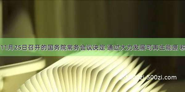 单选题11月25日召开的国务院常务会议决定 通过大力发展可再生能源 积极推进