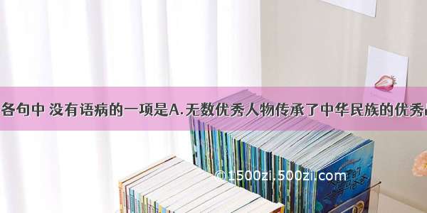 单选题下列各句中 没有语病的一项是A.无数优秀人物传承了中华民族的优秀品德 因此每