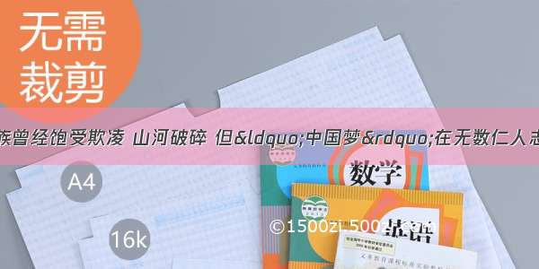 近代以来 中华民族曾经饱受欺凌 山河破碎 但&ldquo;中国梦&rdquo;在无数仁人志士的心中从未泯