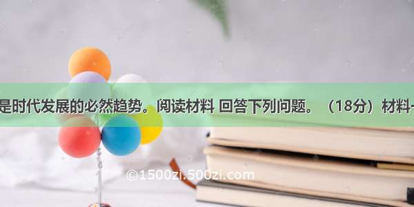 民主与法制是时代发展的必然趋势。阅读材料 回答下列问题。（18分）材料一：（1）图