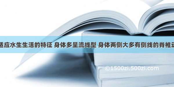 具有高度适应水生生活的特征 身体多呈流线型 身体两侧大多有侧线的脊椎动物是BA. 