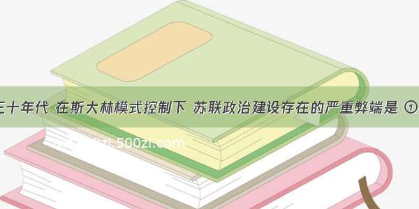 20世纪二三十年代 在斯大林模式控制下 苏联政治建设存在的严重弊端是 ①排斥市场调