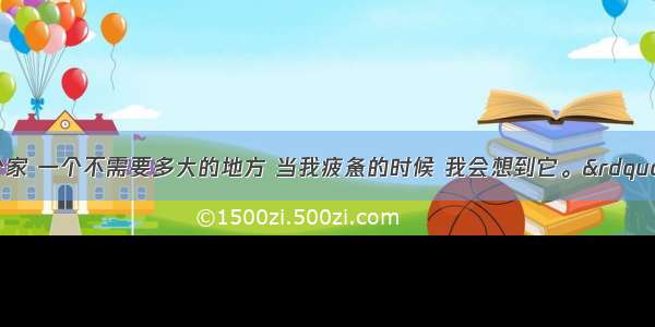 “我想有个家 一个不需要多大的地方 当我疲惫的时候 我会想到它。”这说明C①家是