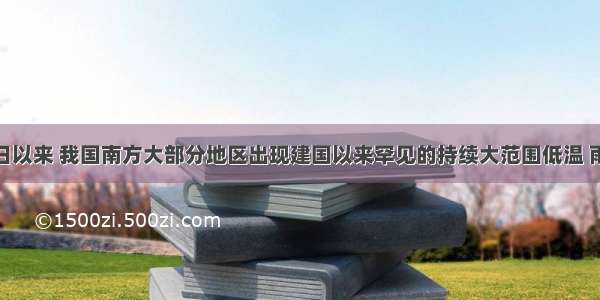 1月10日以来 我国南方大部分地区出现建国以来罕见的持续大范围低温 雨雪和冰