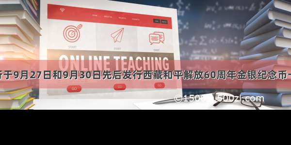 中国人民银行于9月27日和9月30日先后发行西藏和平解放60周年金银纪念币一套 辛亥革命