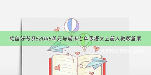 优佳好书系52045单元与期末七年级语文上册人教版答案