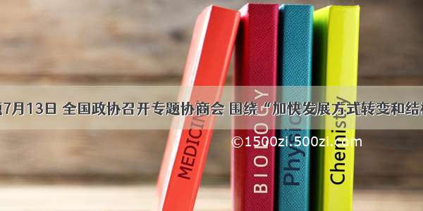 单选题7月13日 全国政协召开专题协商会 围绕“加快发展方式转变和结构调整