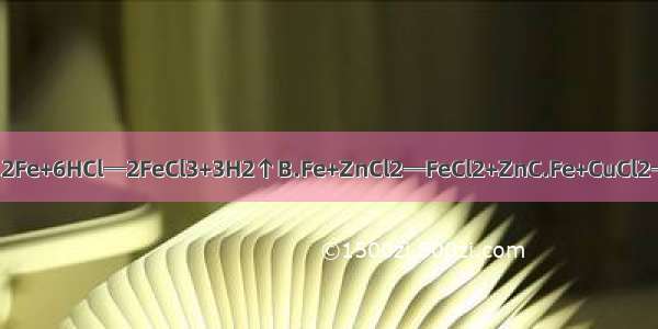 下列化学方程式正确的是A.2Fe+6HCl═2FeCl3+3H2↑B.Fe+ZnCl2═FeCl2+ZnC.Fe+CuCl2═FeCl2+CuD.Fe+2AgCl═2