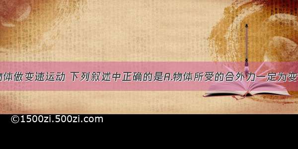 多选题一个物体做变速运动 下列叙述中正确的是A.物体所受的合外力一定为变力B.合外力一