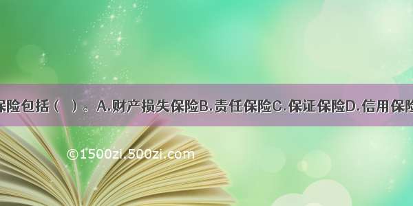 广义的财产保险包括（ ）。A.财产损失保险B.责任保险C.保证保险D.信用保险E.健康保险