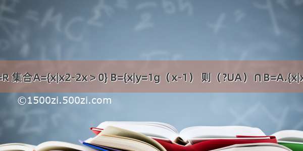 已知全集U=R 集合A={x|x2-2x＞0} B={x|y=1g（x-1） 则（?UA）∩B=A.{x|x＞2或x＜0}