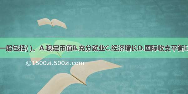 货币政策目标一般包括( )。A.稳定币值B.充分就业C.经济增长D.国际收支平衡E.调整经济结构