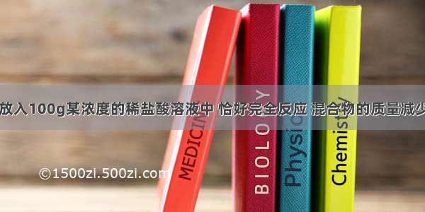 将6g石灰石放入100g某浓度的稀盐酸溶液中 恰好完全反应 混合物的质量减少了2.2g（石