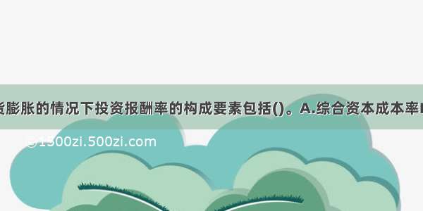 在不考虑通货膨胀的情况下投资报酬率的构成要素包括()。A.综合资本成本率B.资金时间价