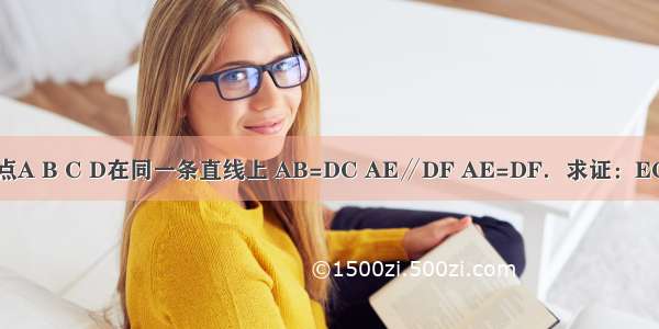 如图 点A B C D在同一条直线上 AB=DC AE∥DF AE=DF．求证：EC=FB．