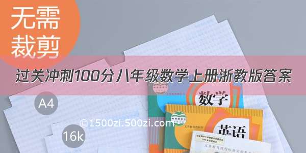 过关冲刺100分八年级数学上册浙教版答案